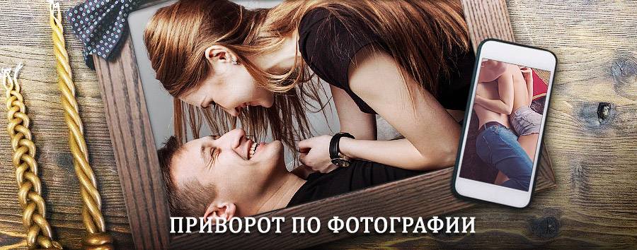 Сильный приворот по фотографии | Минеральные Воды