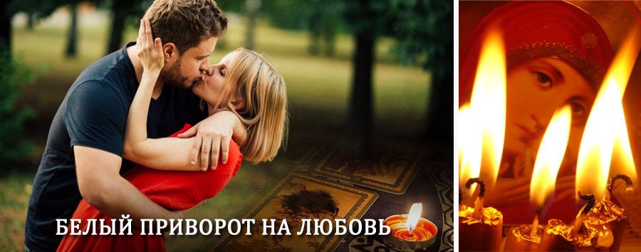 Приворот в домашних условиях на мужчину в Минеральных Водах