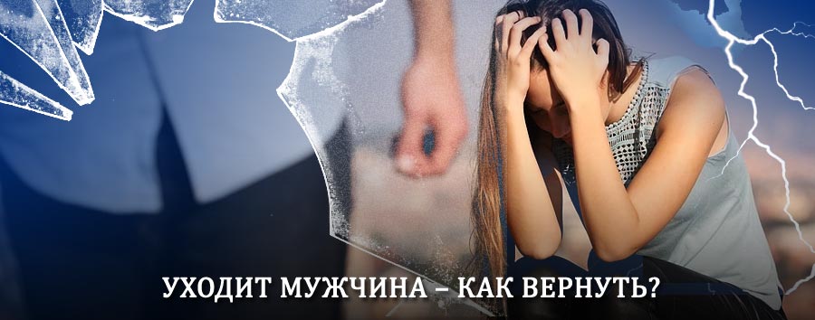 Как вернуть мужа в семью – действенный способ от гадалки в Минеральных Водах