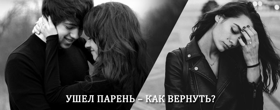 Как вернуть парня после расставания – действенный приворот от гадалки в Минеральных Водах